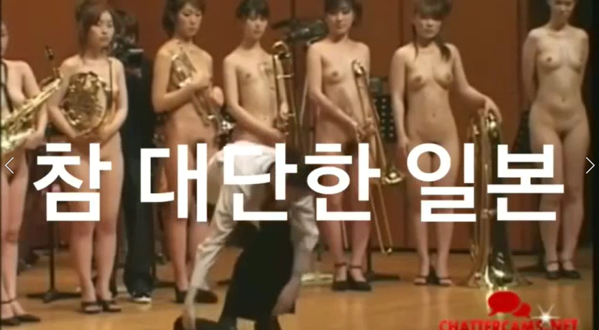 為北韓高官表演的女子全裸音樂會